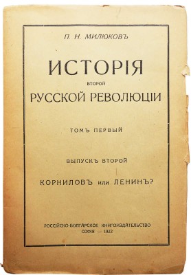 Милюков П.Н. История второй русской революции. Т. I [и единств.]. [В 3 вып.]. Вып. 1-3. София, 1921-1923.